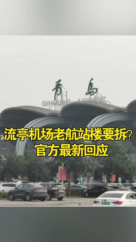 青岛流亭机场为什么关闭，青岛流亭机场关闭的背后故事