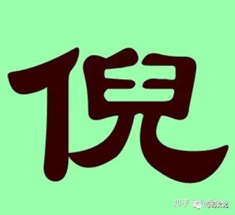 倪怎么读音，倪字的读音解析