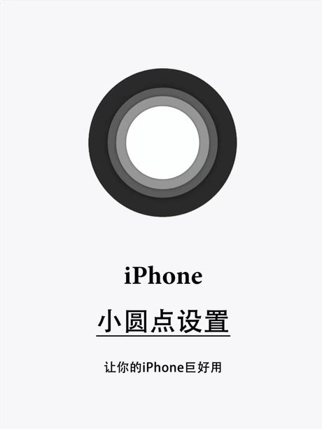 苹果手机小圆点设置指南