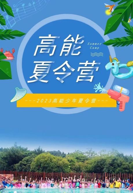 夏令营：寓教于乐的暑期活动