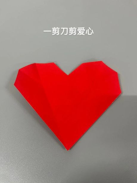 如何剪出完美的爱心形状