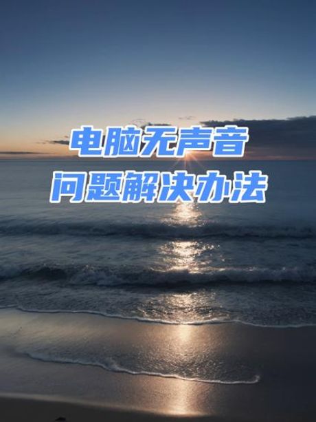 电脑没有声音怎么办有小喇叭，电脑没有声音怎么办？有小喇叭的解决方法