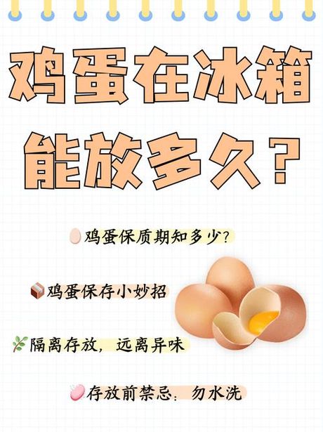 鸡蛋放冰箱能保存多久？