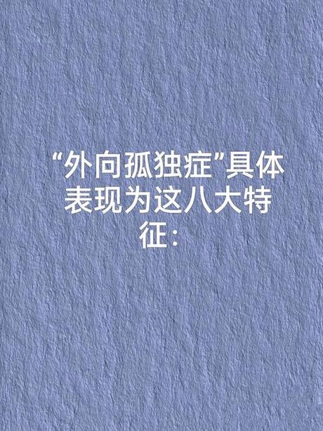 外向孤独症：理解与治疗