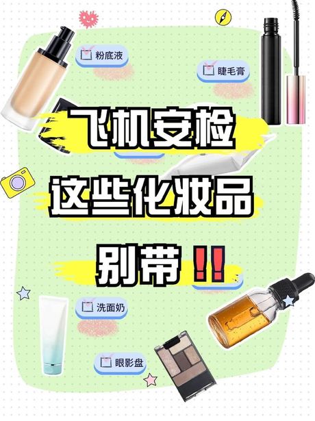 飞机上可以带护肤品吗？最新信息告诉你！
