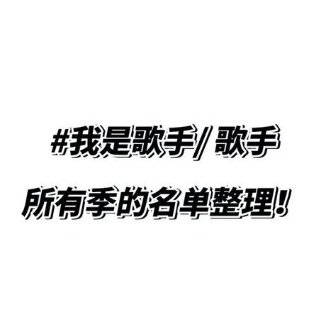 我是歌手一共多少期，《我是歌手》总期数概述