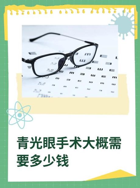 青光眼手术费用揭秘
