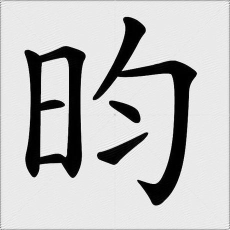 昀怎么读拼音，昀字的拼音及意义解析