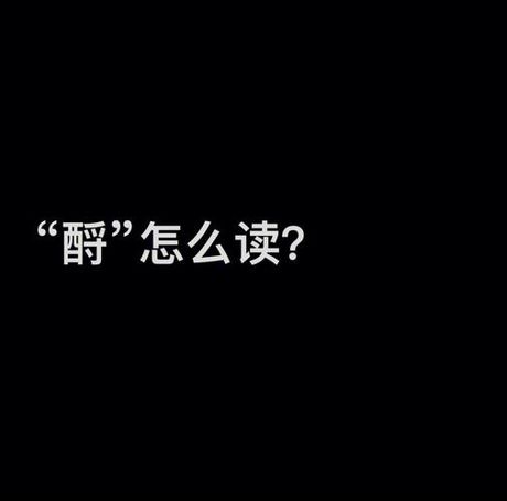 笾怎么读，如何读笾