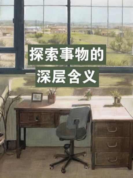 探索“归”的深层含义