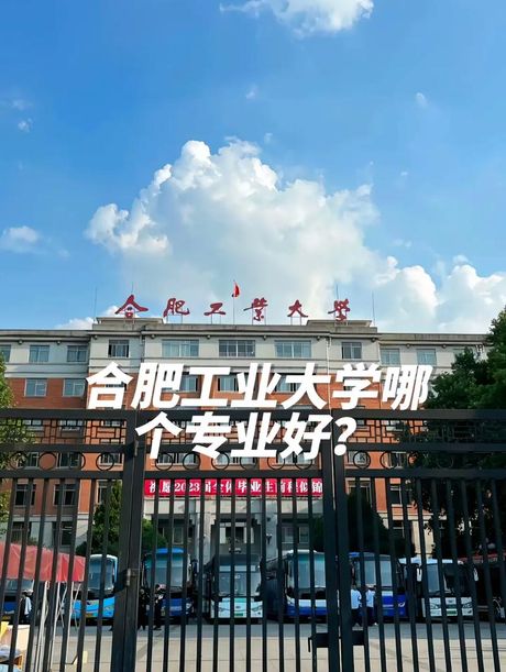 合肥工业大学：探索科技与创新的殿堂