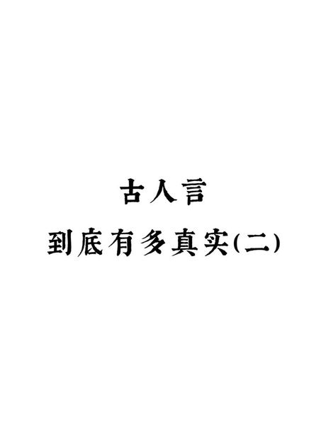 “水至清则无鱼，人至察则无徒”的内涵与启示