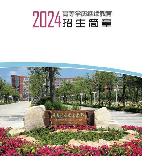 青岛职业技术学院简介