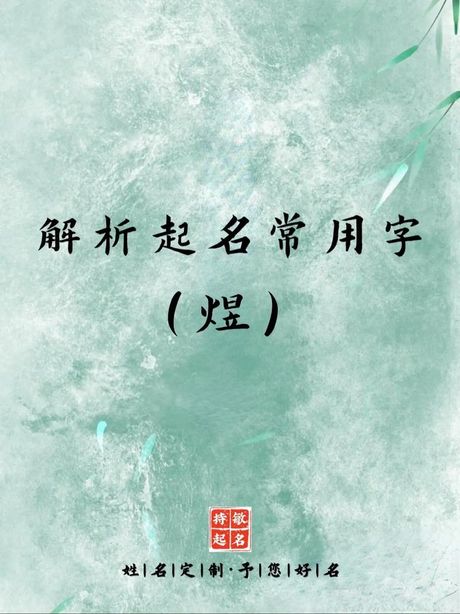 火日立 煜怎么读，火日立 煜字的读音及详解