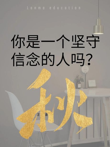 笃定前行：坚定信念，迈向成功