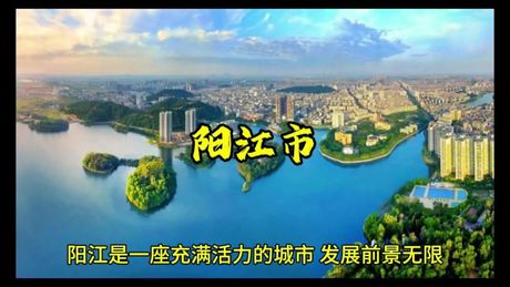 阳江：中国南部的璀璨明珠