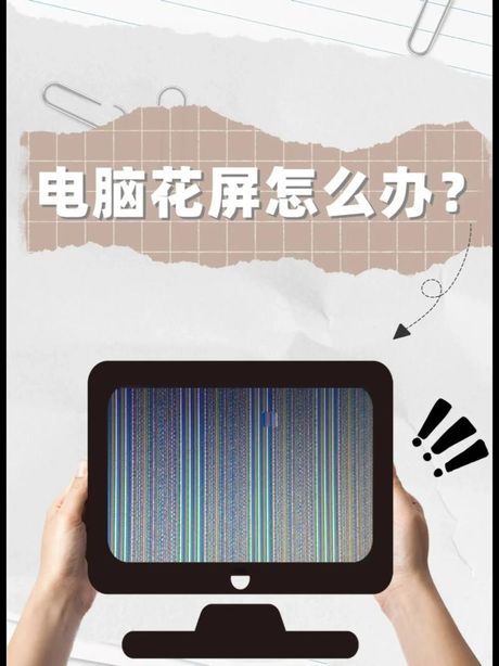 花屏怎么解决，电脑屏幕花屏解决攻略