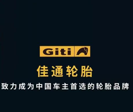 佳通轮胎：年味愈浓踏春归，佳享团圆每一程