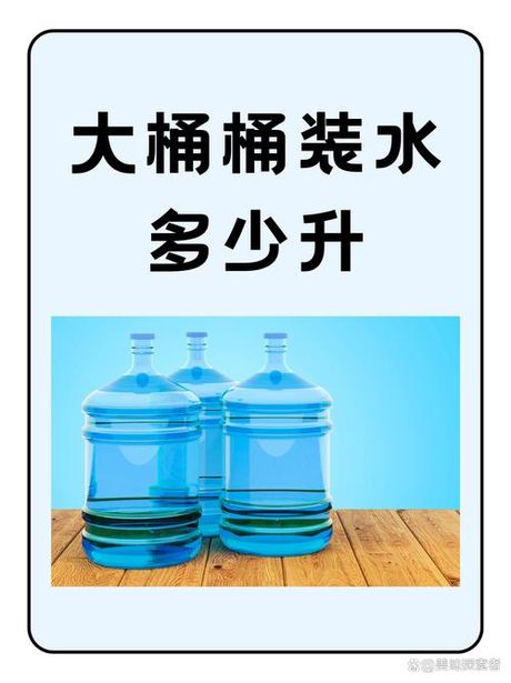 桶装水多少升，桶装水的容量与种类