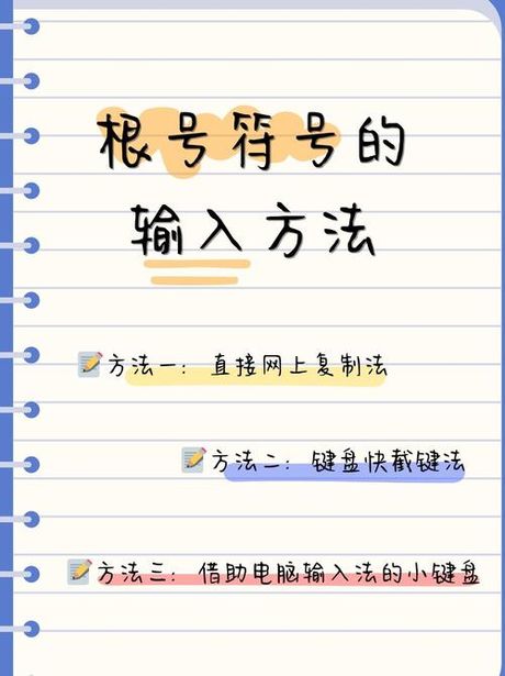 根号下怎么打，如何在电脑上输入根号符号