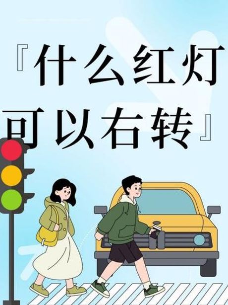 直行箭头红灯时，可以右转吗？