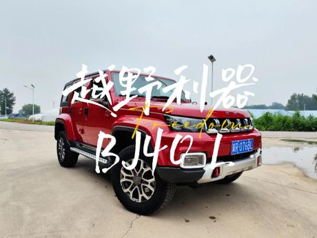 BJ40L：一款越野利器的全面解析