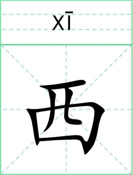 西的笔顺怎么写，西字的笔顺怎么写