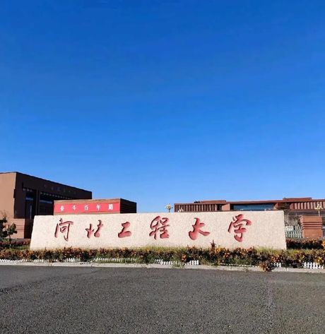 河北工程大学是一所怎样的大学？
