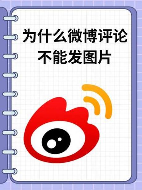 微博为什么不能评论图片