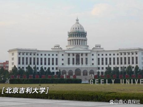 北京吉利学院简介