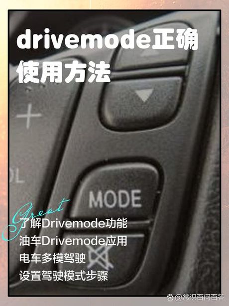 drivemode按键怎么用，drivemode按键使用百科指南