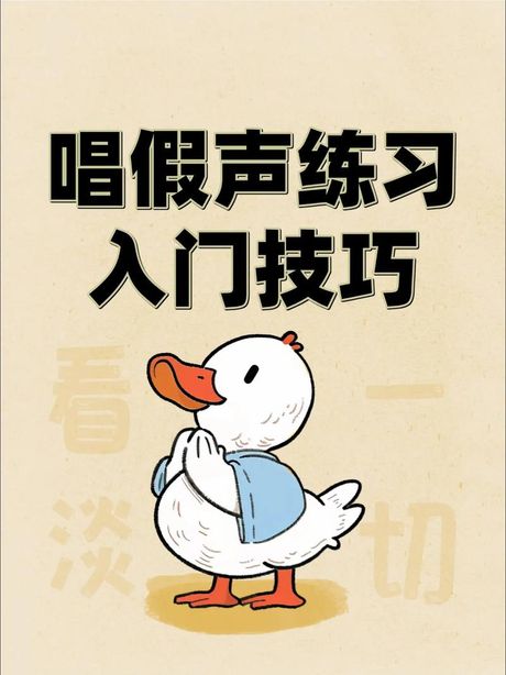 假声怎么练，如何练习假声