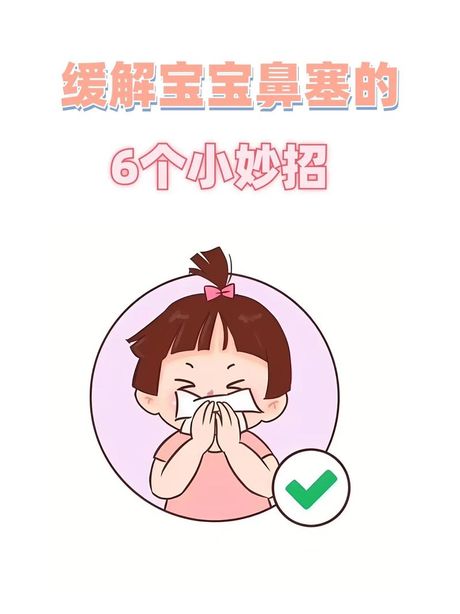 小孩鼻塞的最佳治疗方法