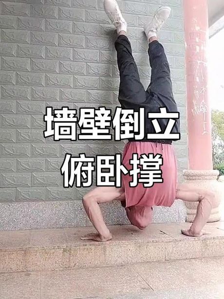 倒立俯卧撑怎么练，倒立俯卧撑的练习方法