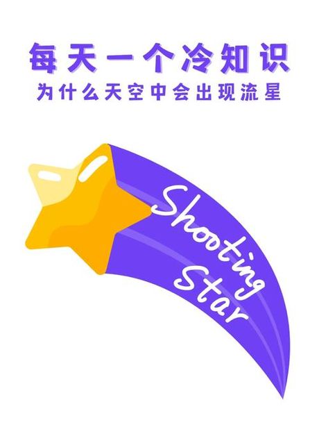为什么天空中会出现流星？