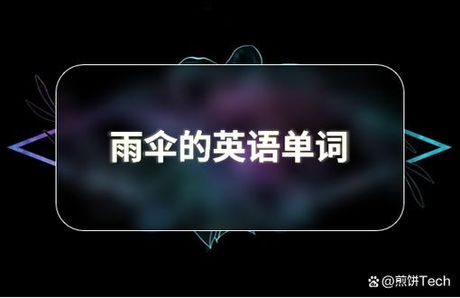 伞的英文发音：Umbrella