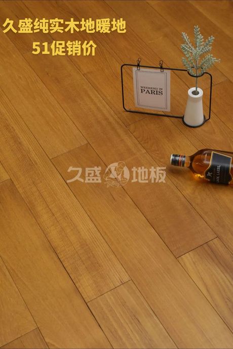久盛地板：品质与美学的完美结合
