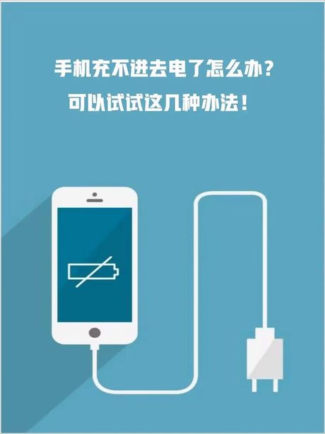 手机充不进去电怎么办？