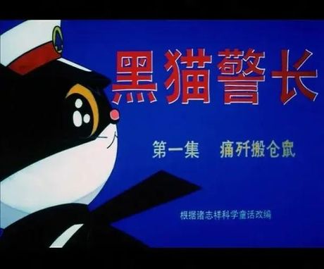 黑猫警长为什么只有5集？