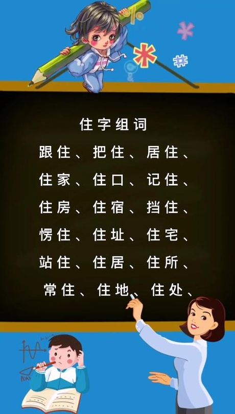 住可以组什么词，住字组词大全