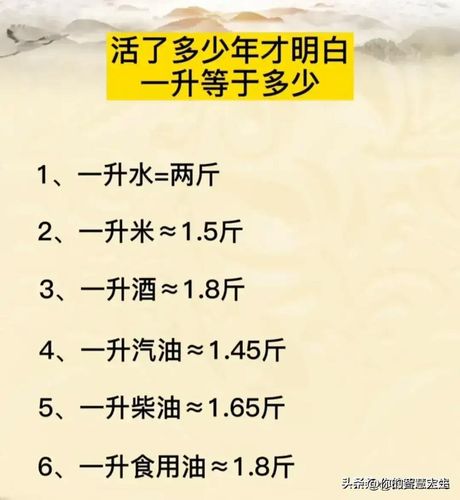 水一升等于多少斤？