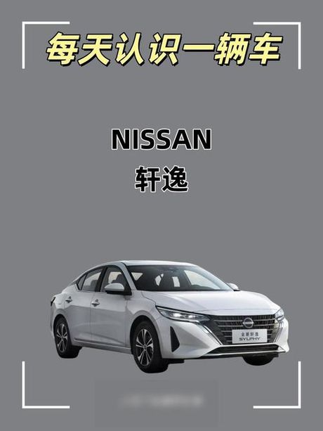 尼桑轩逸2024款评测：实用性与经济性的完美结合
