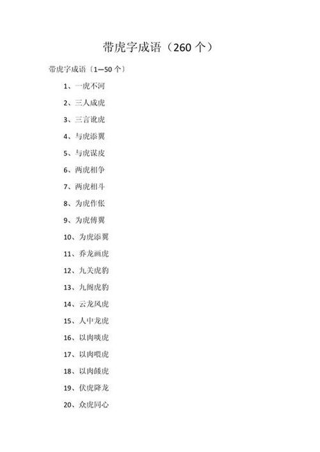 探索虎的四字成语：文化传承与寓意
