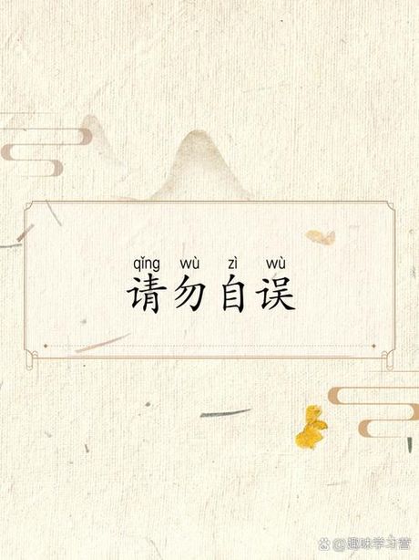 请勿自误的意思是什么，请勿自误