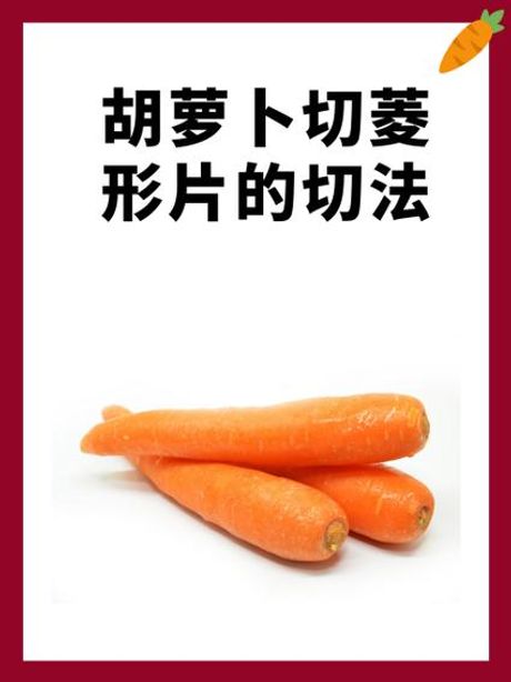 胡萝卜怎么切？