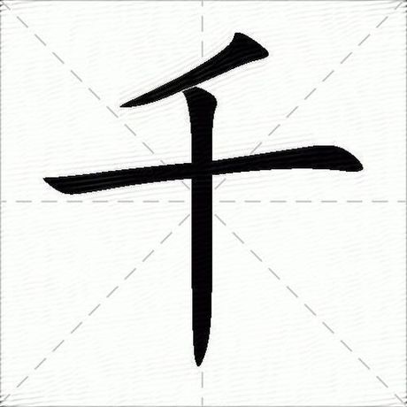 千的大写：仟