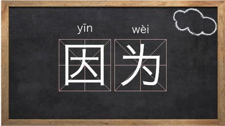 因为拼音怎么写，“因为”的正确拼音