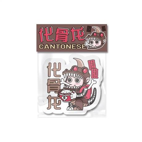 化骨龙是什么意思？