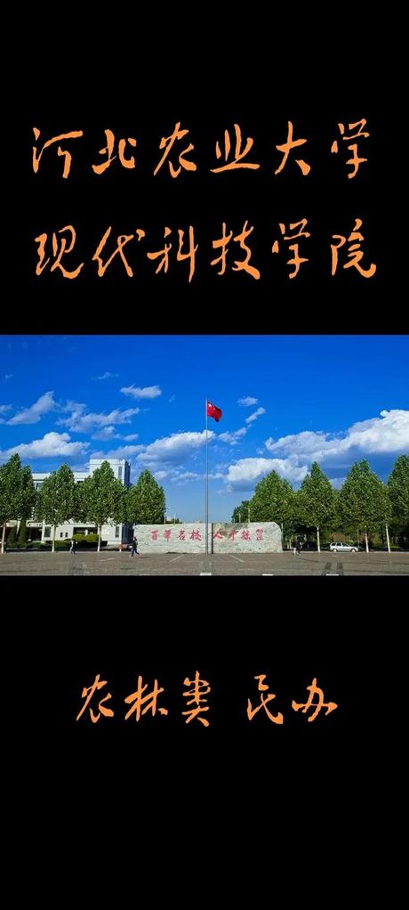河北农业大学现代科技学院：农业科技教育的现代篇章