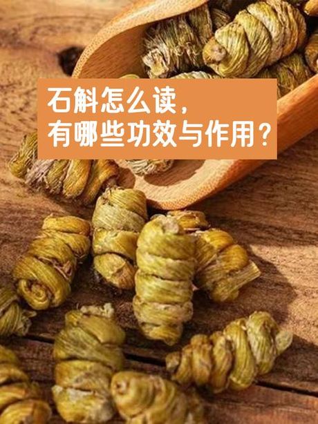 石斛怎么读，石斛的正确读音
